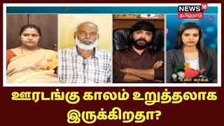 ஊரடங்கு காலம் உறுத்தலாக இருக்கிறதா? - நான்கு நாட்களும் நம்பிக்கையைத் தந்துள்ளதா? | Corona Lockdown