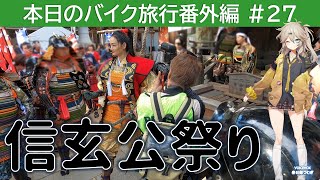 本日のバイク旅行番外編#27「まるで戦国時代⁉ 信玄公祭りの迫力に感動！」【VOICEVOX春日部つむぎ】冨永愛｜武田神社