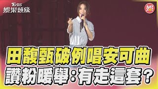 田馥甄破例唱安可曲　讚粉暖舉：有走這套？｜TVBS娛樂頭條