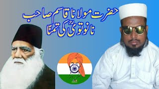 Hazrat Maulana Qasim Nanotvi Rahmatullah alaih ki tamanna || @AZIZMEDIA