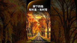 ✝️圣经真相| 《天空的云，有时明，有时暗；脚下的路，有时直，有时弯；生活的事，有顺遂也有波折；人的一生，有欢笑也有泪水。别担心，所有的困难都会过去，上天会帮助你渡过难关。》#人生感悟 #生存的意义