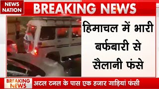 Himachal में Atal Tunnel के पास एक हजार गाड़ियां फंसी | Breaking News | Himachal Snowfall | Weather