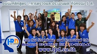 อบรมหลักสูตร l การตรวจและประเมินผล กิจกรรม 5 ส. l นิคมอมตะซิตี้ จ.ระยอง