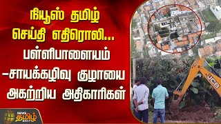 நியூஸ் தமிழ் செய்தி எதிரொலி.. பள்ளிபாளையம்-சாயக்கழிவு குழாயை அகற்றிய அதிகாரிகள்..| Namakkal