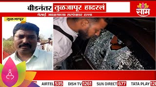 Tuljapur News : तुळजापूरच्या मसाई जवळगाच्या सरपंचावर हल्ला | Marathi News