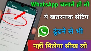WhatsApp चलाते हो तो यह खतरनाक सेटिंग ढूंढने से भी नहीं मिलेगा सीख लो ! WhatsApp dangerous 2 setting