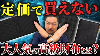 【衝撃】誰もが知るあの財布がお店で全然買えない...プロが今大注目のおすすめの高級財布を徹底解説します！