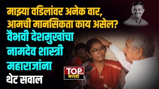 DESHMUKH FAMILY MEET NAMDEV SHASTRI:'माझ्या वडिलांवर अनेक वार,आमची मानसिकता काय असेल- वैभवी देशमुख