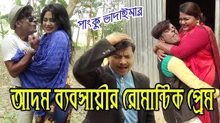 আদম ব্যবসায়ীর রোমান্টিক প্রেম || Adom Babosair Romantic Prem || Pangku Vadaima || New 2020