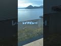 【乃の風リゾート宿泊】♯洞爺湖♯レイクビュー♯温泉