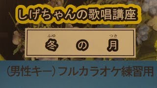 「冬の月」しげちゃんのカラオケ実践講座 / 神野美伽・男性用カラオケ（＋４）