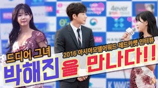 허윤미 박해진을 만나다!! 레드카펫인터뷰 - 허윤미허니TV