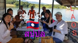 @🇱🇦ອ່າງນຳ້ຕົງວິວຣີສອດເມືອງເຟືອງ Ep249 Angnamtong view Lake side resort อ่างน้ำตงวิวรืสอร็ทเมืองเฟือง