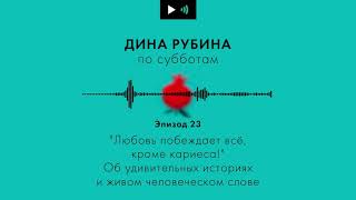 ДИНА РУБИНА. Любовь побеждает всё, кроме кариеса! | #Подкаст. Эпизод 23.