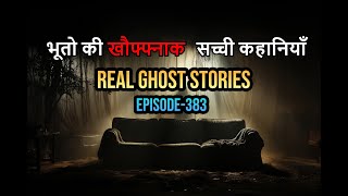 भूतो की खौफ्फ्नाक सच्ची कहानियाँ- Episode-382. Hindi Horror Stories. Ghost Stories. #HHS #Horror