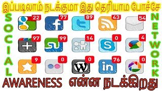 சமூக ஊடகங்களில் இருந்தால் விழித்து கொள்ளுங்கள் | Social Media Network Awareness 2018