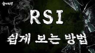 매매 승률 상승ㅣRSI 매매기법 (RSI 지표 보는 법)