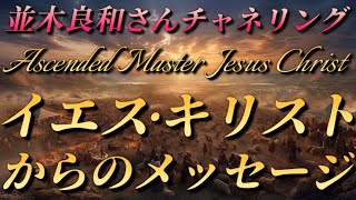 【並木良和さん】『イエス･キリスト』からのメッセージ