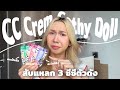 สับแหลก 3 cc cream ตัวดังจาก cathy doll ตัวไหนเหมาะกับใคร ทดสอบ 8 ชั่วโมงซีซีม่วงจะรอดไหม | bbingbig