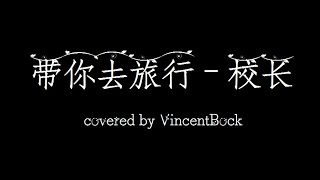 带你去旅行 - 校长 (covered by VincentBock) 我想要带你去浪漫的土耳其~