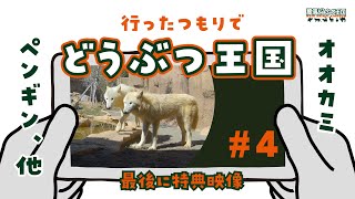 行ったつもりでどうぶつ王国 #4