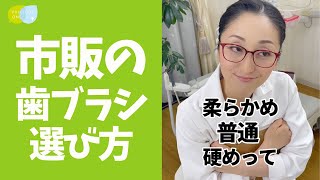 【歯科医師が教える】市販歯ブラシの選び方 #shorts