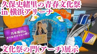 【4K】久保史緒里の青春文化祭～文化祭の門（アーチ）展示