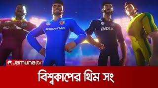 টি-টোয়েন্টি বিশ্বকাপের অফিসিয়াল থিম সং 'লিভ দা গেম' প্রকাশ | T20 Worldcup Theme Song