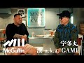 【漢 a.k.a. GAMI × 宇多丸】RHYMESTER結成秘話からラジオパーソナリティ、日本初のフリースタイルバトル、今のシーンに思うことなど。黎明期からシーンを見てきた男の人生を紐解く！