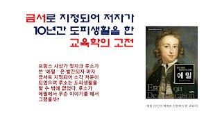 배우러 와~[No.120]금서로 지정되어 저자가 10년간 도피생활을 한 교육학의 고전