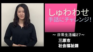 しゅわわせ　手話にチャレンジ！日常生活編２７～いくら？（お金）、いくつ？（年齢）、何時？～