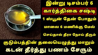 இன்று Dec-6 கார்த்திகை சஷ்டி விரதம் ஒரு ஸ்பூன் தேன் போதும் பணம் பெருகும்! karhtigai sashti viratham