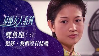 星座女人系列 雙魚座(三)