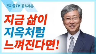 유기성 목사 선한목자교회 | 눈을 열어 주님을 바라보라 - 주일설교 : 갓피플TV [공식제휴]