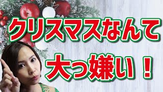 クリスマスなんて大っ嫌い！？《高野那々本音トーク》