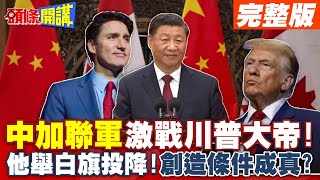 中加聯軍激戰川普大帝! | 他舉白旗投降!陸網友high了!創造條件成真?【頭條開講】完整版 @頭條開講HeadlinesTalk