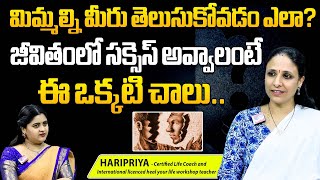 మీ విలువ మీరే తెలుసుకోండి😱: Know Your Worth | How To Identify Your Value | Hari Priya Tangirala | AB