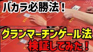 【カジノ必勝法】マーチンゲール法よりも稼げる！バカラ必勝法！【バカラ攻略】