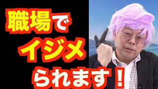 「職場でイジメられる」の対処法【精神科医・樺沢紫苑】