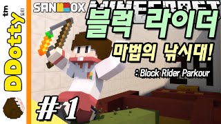 마법 낚시대!! [블럭 라이더: 매직 파쿠르 #1편] 마인크래프트 Minecraft - Block Rider Parkour - [도티]