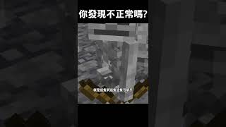 你有發現這堆骷髏哪裡不正常嗎? #minecraft #我的世界