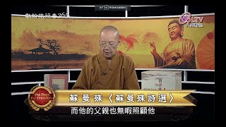 獻給旅行者365日－10/6【依空法師－ 蘇曼殊詩選】