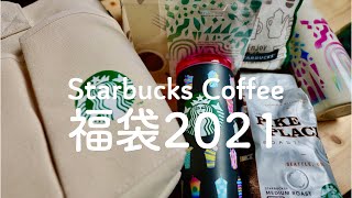 スタバの福袋開封！Starbucks Coffee Lucky Bag 2021【ep166】