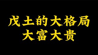 【准提子命理八字】戊土的大格局，大富大贵了。