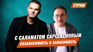 Наркомания. Созависимость. Нейрофизиолог Саламат Сарсекенов в прямом эфире.