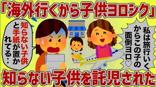 放置ママ「海外旅行だからこの子よろしく〜♡」玄関に知らない子供と手紙が放置されてた‥【女イッチの修羅場劇場】2chスレゆっくり解説