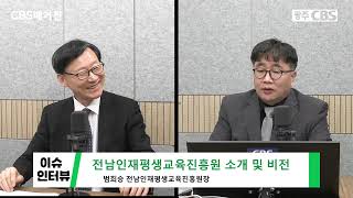 CBS매거진 [이슈인터뷰] - 범희승 전남인재평생교육진흥원장