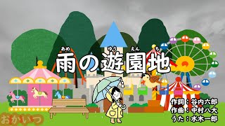 雨の遊園地（おかあさんといっしょ）／水木一郎