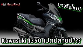 Kawasaki J350 บิ๊กสกู๊ตเตอร์ค่ายเขียว จะเปิดตัวปลายปีนี้ จริงไหม?