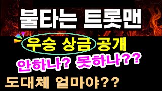 MBN '불타는 트롯맨' 현재까지 우승 상금 미공개~ 무슨 이유 인가??